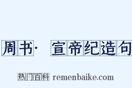 周书·宣帝纪造句是什么意思的图片